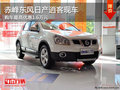 赤峰東風(fēng)日產(chǎn)逍客最高優(yōu)惠1.6萬 有現(xiàn)車