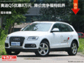 奧迪Q5優(yōu)惠8萬(wàn)元  降價(jià)競(jìng)爭(zhēng)福特銳界