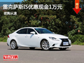 雷克萨斯IS优惠1万元现金惠州部分现车