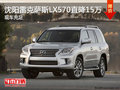沈阳雷克萨斯LX570直降15万 现车充足