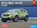 順德海馬S5最低7.98萬起 現(xiàn)車銷售