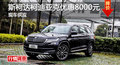 長(zhǎng)沙斯柯達(dá)柯迪亞克優(yōu)惠8000 降價(jià)競(jìng)RAV4