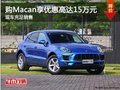 购Macan享优惠高达15万元 现车充足销售