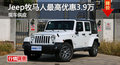長沙Jeep牧馬人優(yōu)惠3.9萬 降價競林肯MKX