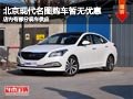 長(zhǎng)治北京現(xiàn)代名圖暫無(wú)優(yōu)惠 有部分現(xiàn)車(chē)