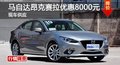 长沙马自达昂克赛拉优惠8000元 现车供应