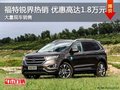 深圳福特銳界優(yōu)惠1.8萬 競爭豐田漢蘭達