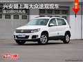 興安盟上海大眾途觀送10000元禮包 現車