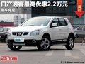 重慶日產(chǎn)逍客最高優(yōu)惠2.2萬元 現(xiàn)車充足
