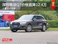 深圳奥迪Q7优惠12.4万元 竞争宝马X7