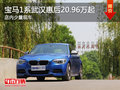 寶馬1系武漢惠后20.96萬起 店內少量現車