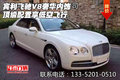 宾利飞驰V8奢华内饰 顶级配置享低空飞行