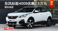 唐山標致4008優(yōu)惠2.5萬元 降價競爭榮放