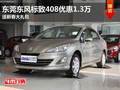 东莞东风标致408优惠1.3万 送新春大礼