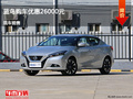 張家口日產(chǎn)藍(lán)鳥優(yōu)惠2.6萬(wàn) 降價(jià)競(jìng)爭(zhēng)思域