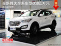 北京现代全新胜达全系车型现金优惠1万元