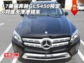 17美規(guī)奔馳GLS450預(yù)定 6月底天津港現(xiàn)車