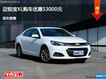 唐山迈锐宝XL优惠5.3万元 降价竞争翼虎