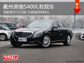 衢州奔驰S400L首付25万起 日供低至888元
