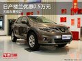 重慶日產(chǎn)樓蘭優(yōu)惠0.5萬(wàn)元 無(wú)現(xiàn)車需預(yù)訂