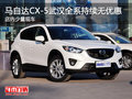 马自达CX-5武汉全系持续无优惠 少量现车