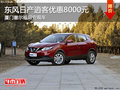 東風日產(chǎn)逍客優(yōu)惠8000元 廈門現(xiàn)車充足