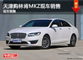 天津购林肯MKZ现车销售 暂无优惠