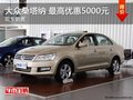 大众桑塔纳 最高优惠5000元 现车在售