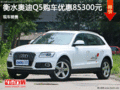 奧迪Q5優(yōu)惠8.53萬 降價(jià)競爭福特銳界