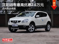 沈陽逍客最高優(yōu)惠2.6萬元 店內(nèi)現(xiàn)車供應(yīng)