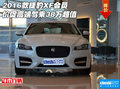 2016款捷豹XF會(huì)員價(jià)促 高端駕乘38萬(wàn)超值
