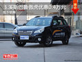 玉溪斯巴魯傲虎購(gòu)車(chē)享現(xiàn)金優(yōu)惠4000元