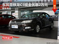 東風(fēng)雪鐵龍C5現(xiàn)金優(yōu)惠2萬元 現(xiàn)車充足