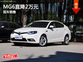 MG6鄭州最高優(yōu)惠2萬(wàn) 降價(jià)競(jìng)爭(zhēng)榮威550