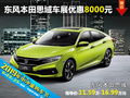 東風(fēng)本田思域 衡陽(yáng)六月車展優(yōu)惠8000元