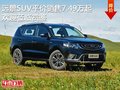遠(yuǎn)景SUV 售價(jià)7.49萬元起 競(jìng)爭(zhēng)瑞虎5