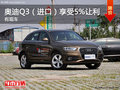 馳泰奧迪Q3購車享受5.0%讓利優惠