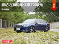 廊坊力獅購車優惠高達7000元 現車銷售