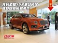 宾利添越SUV港口预定 越野四驱极致奢华