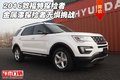 2016款福特探險(xiǎn)者金屬漆 探險(xiǎn)者無懼挑戰(zhàn)