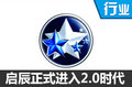 啟辰正式進入2.0時代 產(chǎn)品/渠道全面發(fā)力