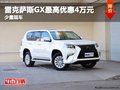 重庆雷克萨斯GX最高优惠4万元 少量现车