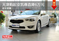天津購起亞凱尊直降6萬元 現車銷售