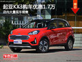 起亞KX3優(yōu)惠高達1.7萬元 店內(nèi)現(xiàn)車充足