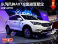 东风风神AX7全面接受预定   订金5000元