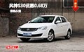 風神S30優(yōu)惠0.68萬 現(xiàn)車歡迎試乘試駕