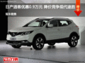 日產(chǎn)逍客優(yōu)惠0.9萬(wàn)元 降價(jià)競(jìng)爭(zhēng)現(xiàn)代途勝