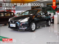 沈阳日产骐达优惠8000元 大量现车供应