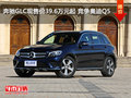 奔驰GLC现售价39.6万元起 竞争奥迪Q5