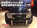 奔馳勞倫士G60L配置 自貿(mào)區(qū)越野奢華改裝